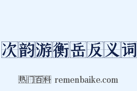 次韵游衡岳反义词是什么意思的图片